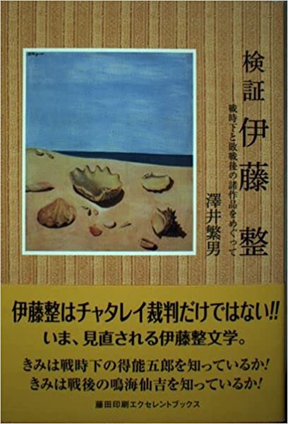 検証　伊藤整―戦時下と敗戦後の諸作品